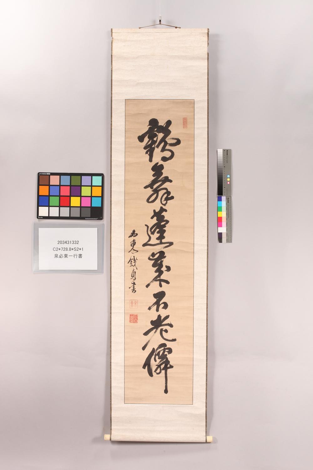 _泉必东一行书__