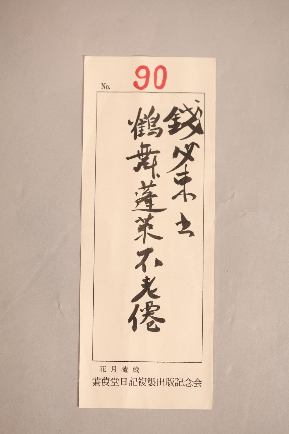 _泉必东一行书__