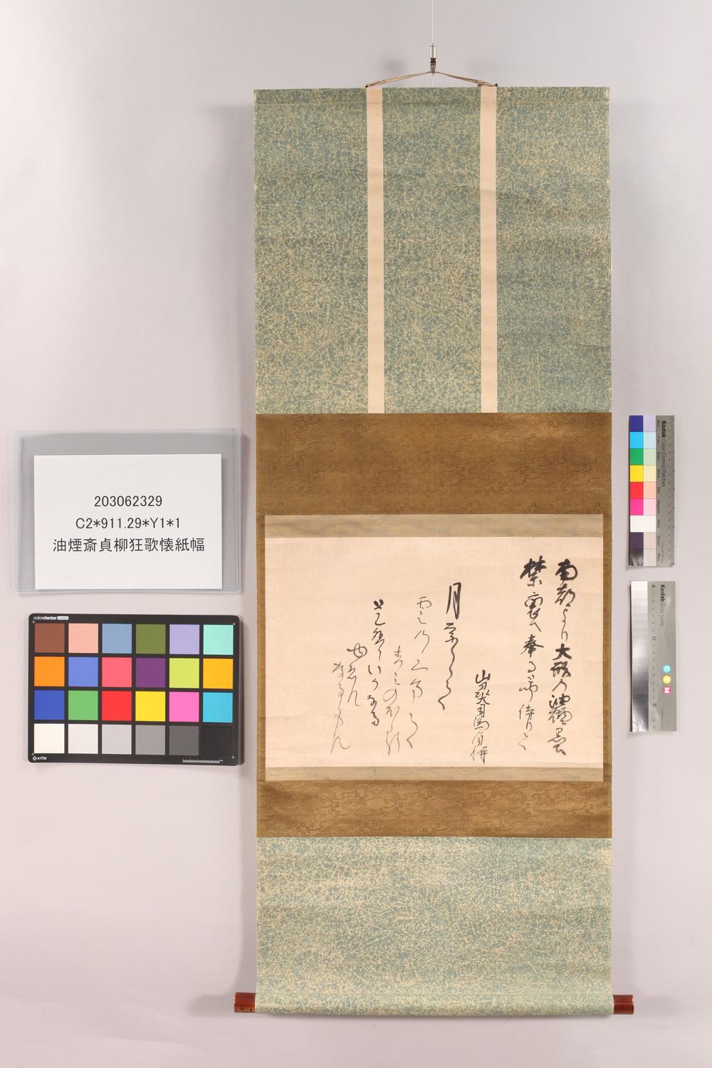 _油烟斋贞柳狂歌怀纸幅__