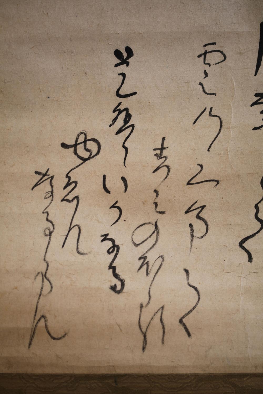 _油烟斋贞柳狂歌怀纸幅__