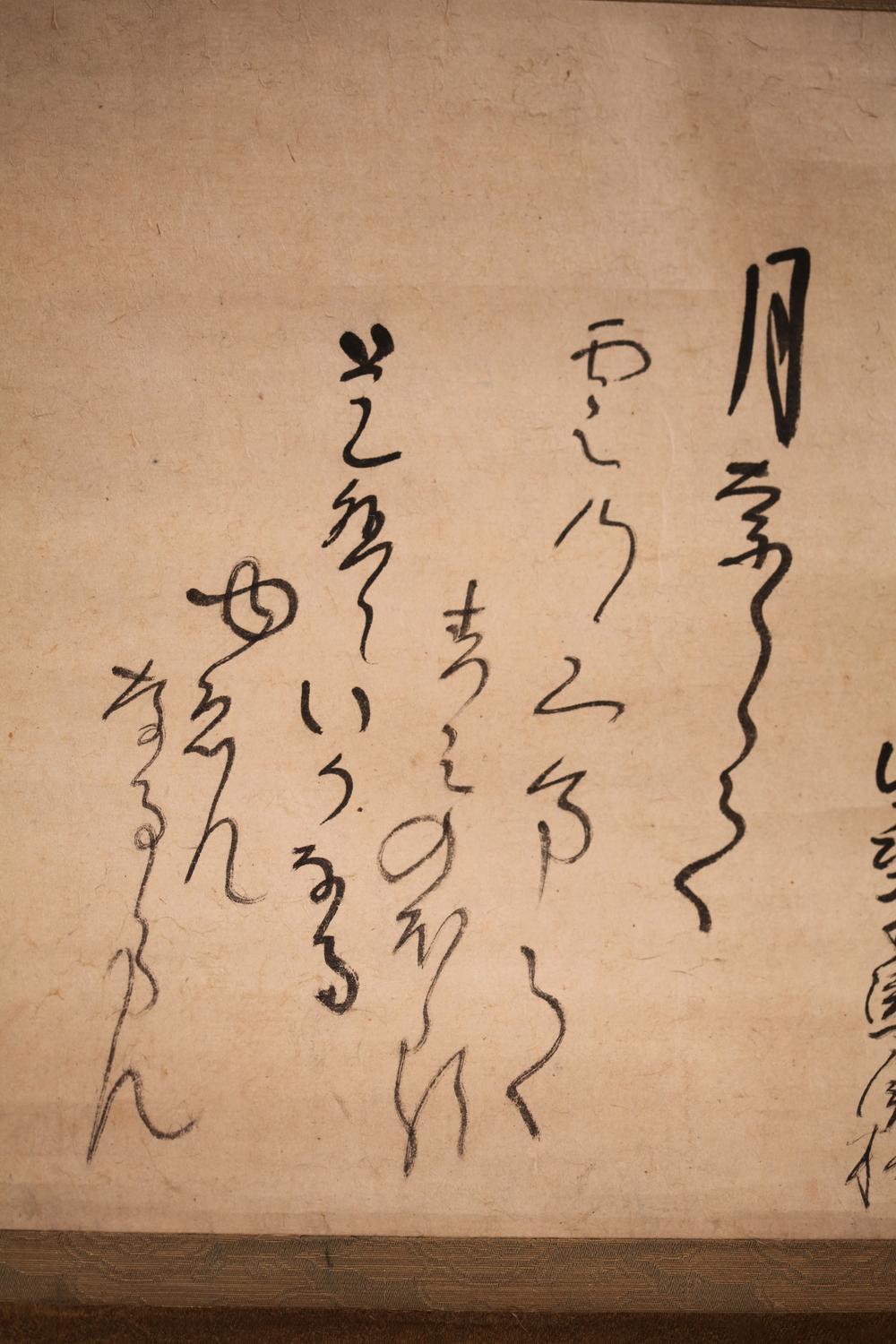 _油烟斋贞柳狂歌怀纸幅__