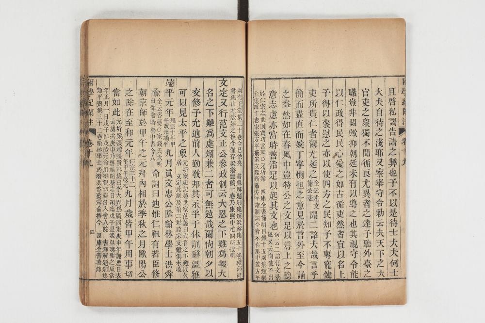 _困学纪闻注卷十九、二十__