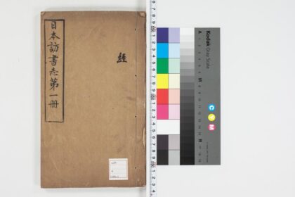 5010 日本访书志第一册 0622012227 1.jpg