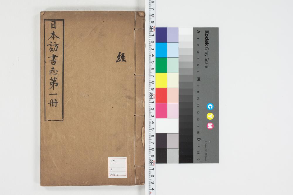 _日本访书志第一册__