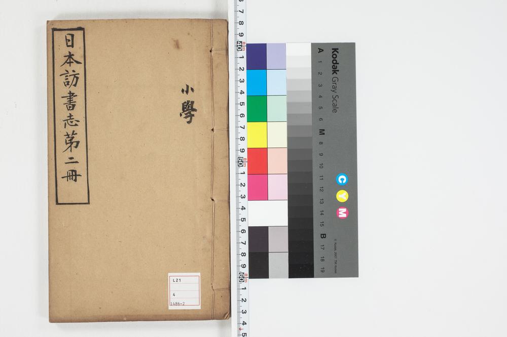 _日本访书志第二册__