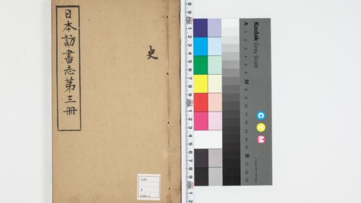 5012 日本访书志第三册 0622012251 1.jpg