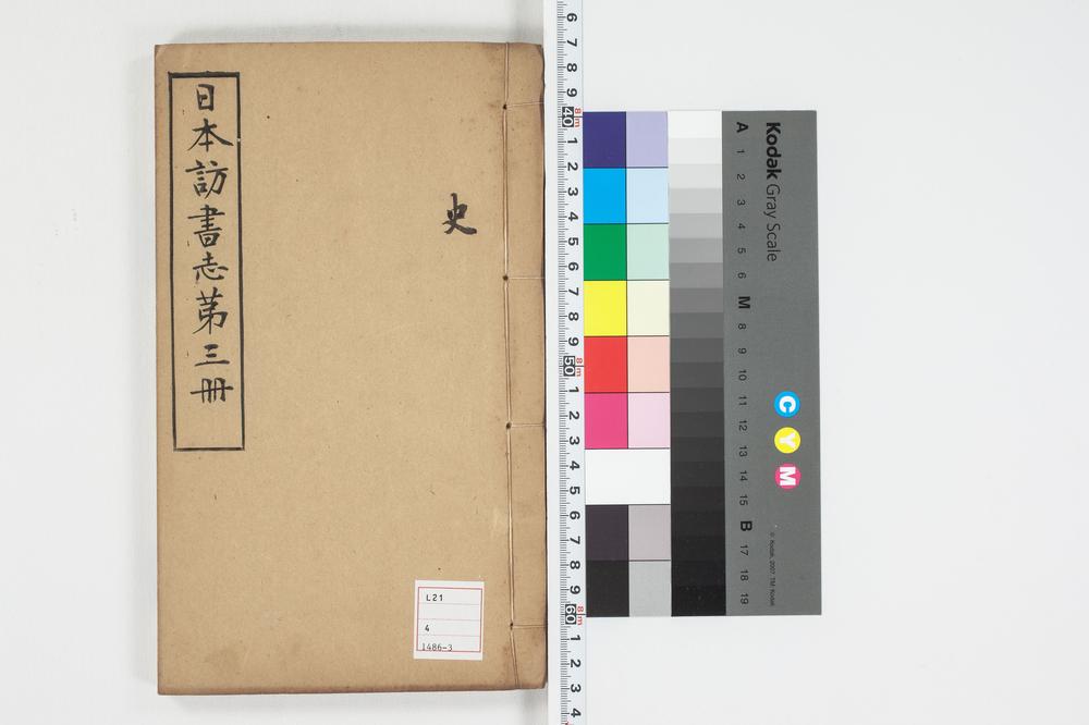 _日本访书志第三册__