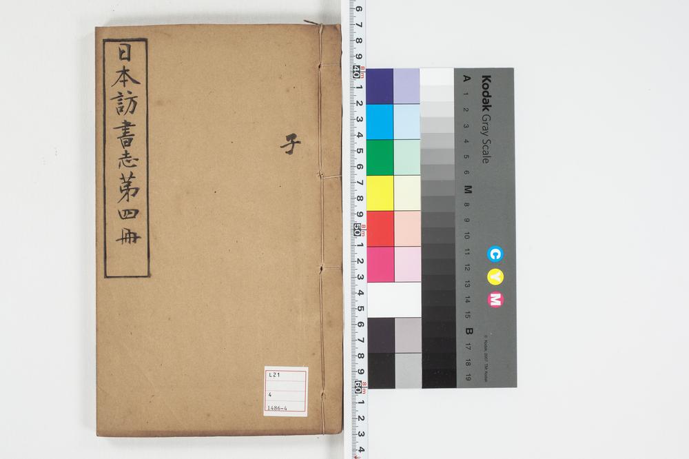 _日本访书志第四册__