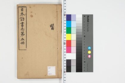 5014 日本访书志第五册 0622012314 1.jpg