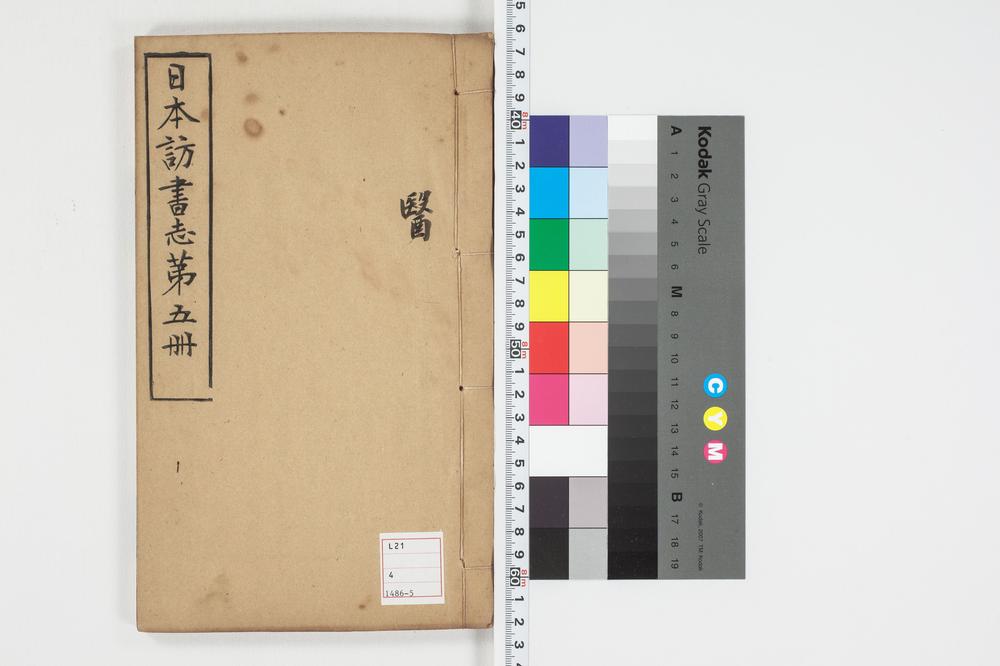 _日本访书志第五册__