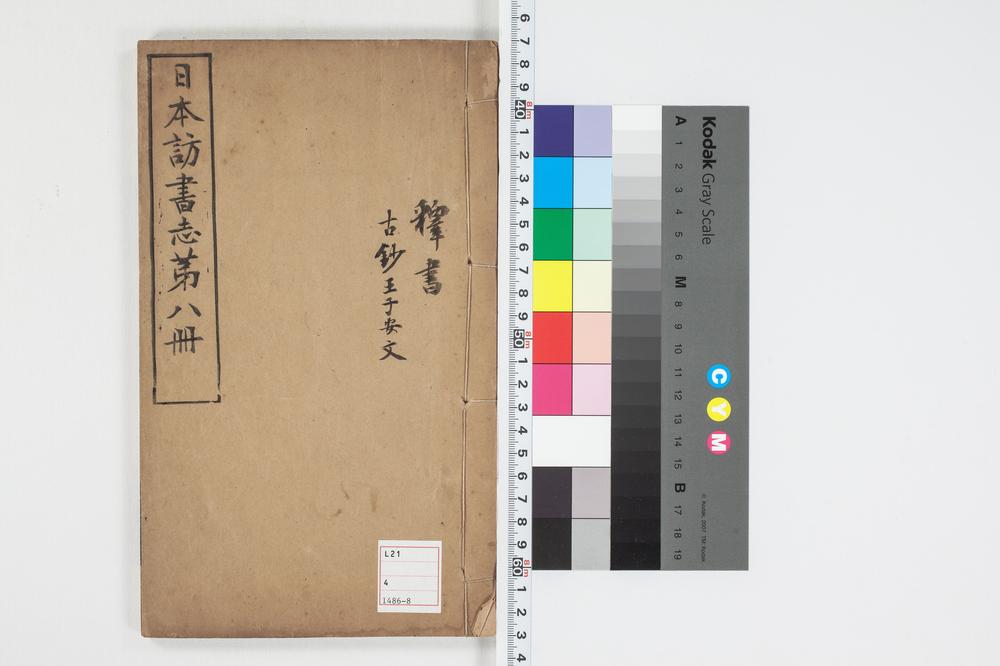 _日本访书志第八册__