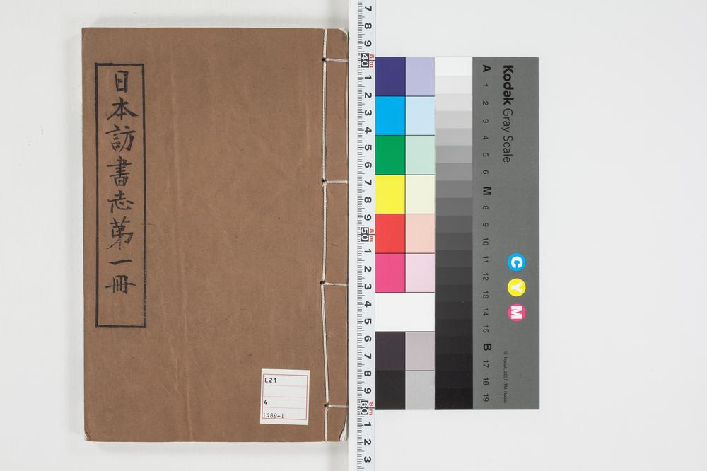 _日本访书志第一册__