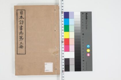 5020 日本访书志第三册 0622012424 1.jpg