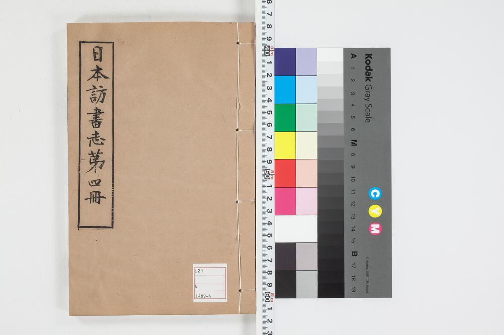 _日本访书志第四册__