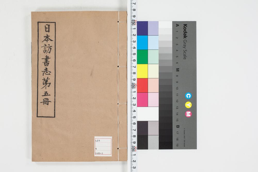 _日本访书志第五册__