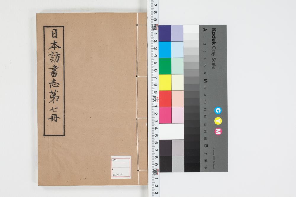 _日本访书志第七册__