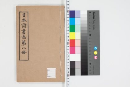 5025 日本访书志第八册 0622012518 1.jpg