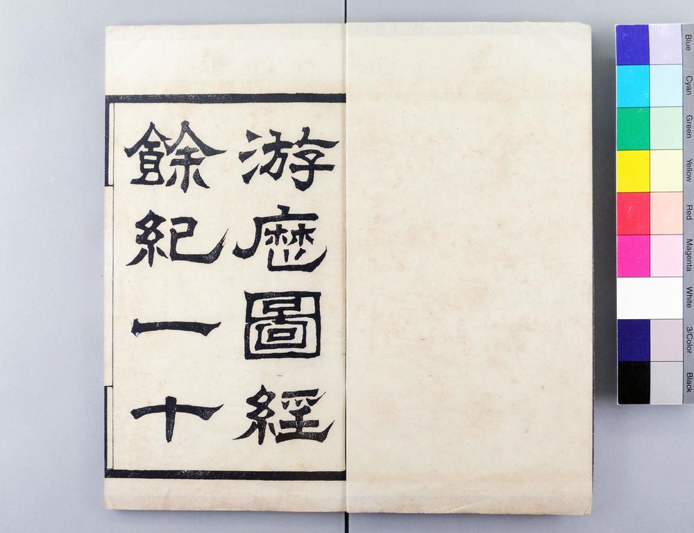 _游历图经余纪__