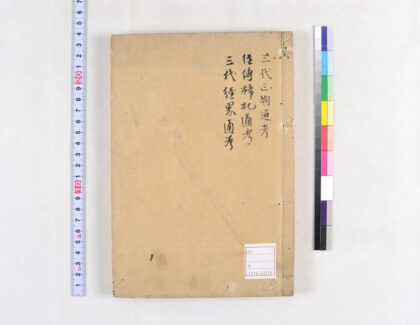5049 三代正朔通考 1卷 清崔述撰 陈履和校 经传禘祀通考 1卷 清崔述撰 陈履和校 三代经界通考 0622012641 1.jpg