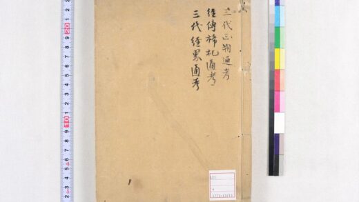 5049 三代正朔通考 1卷 清崔述撰 陈履和校 经传禘祀通考 1卷 清崔述撰 陈履和校 三代经界通考 0622012641 1.jpg