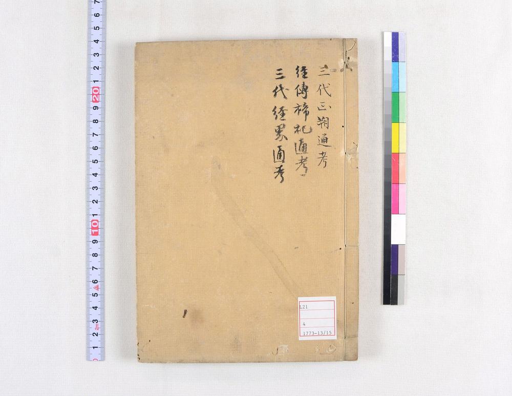 _三代正朔通考 卷 (清)崔述撰 陈履和校_经传禘祀通考 卷 (清)崔述撰 陈履和校_三代经界通考__