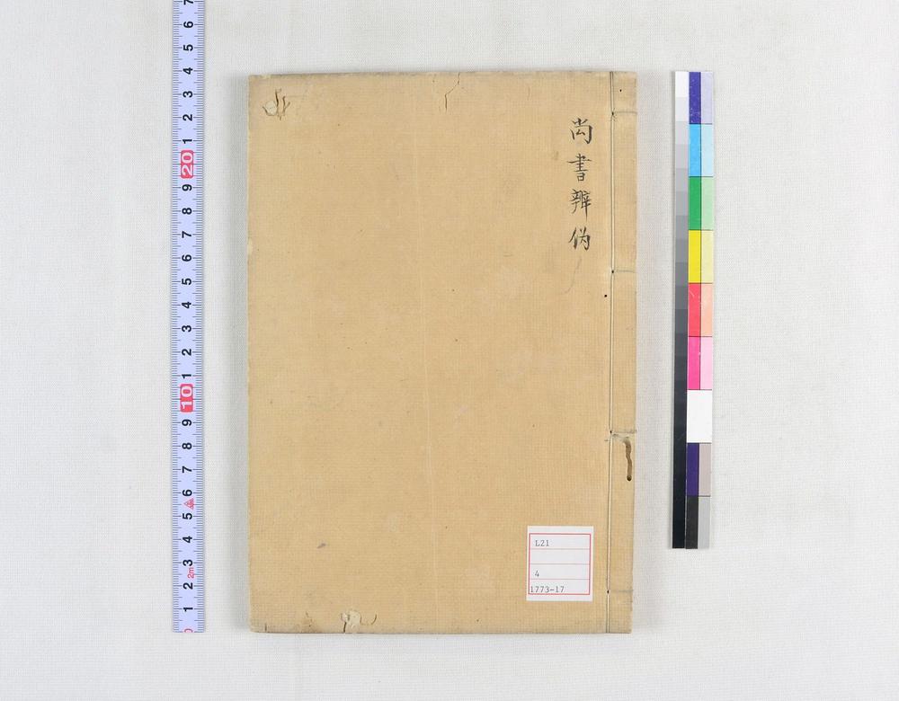 _古文尚书弁伪__