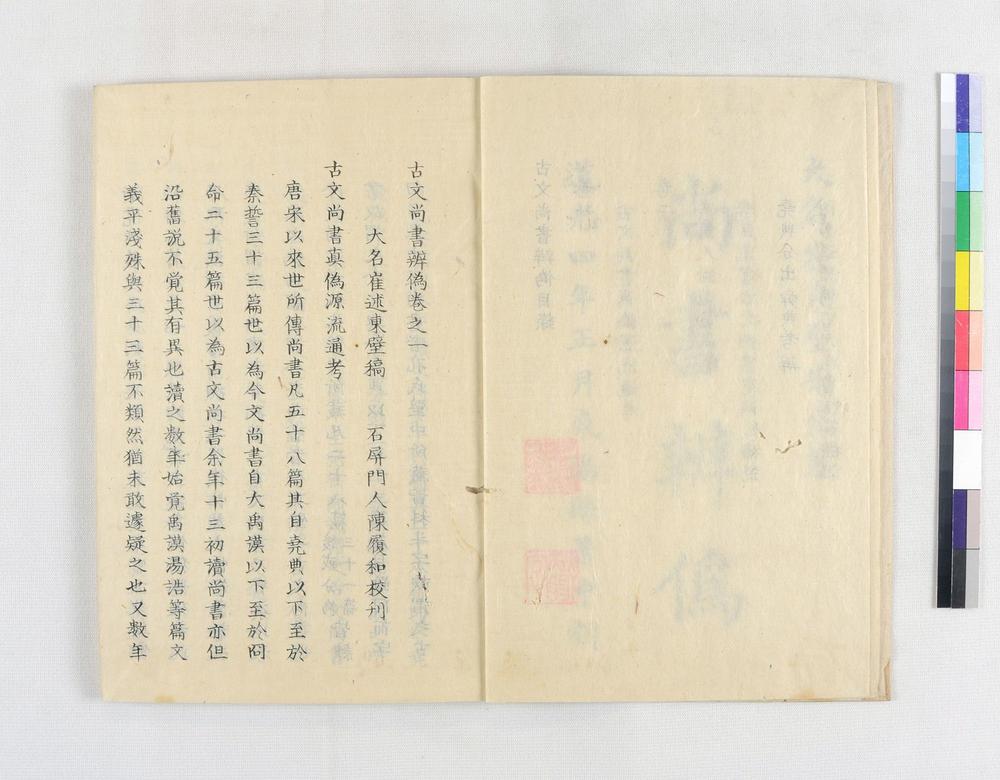 _古文尚书弁伪__