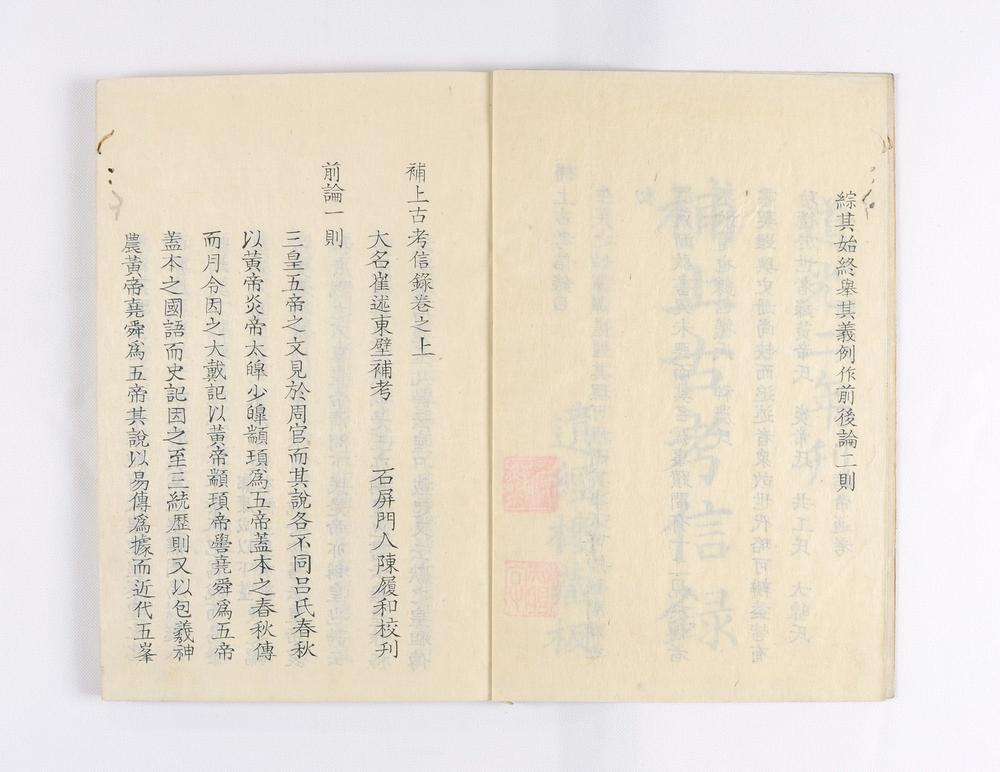 _补上古考信录__