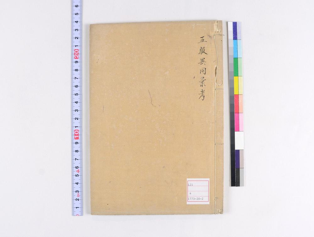 _五服异同汇考__