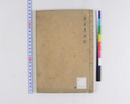 5060 唐虞考信录 0622012709 1.jpg