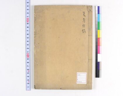 5062 夏考信录 0622012713 1.jpg