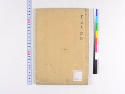 5066 豊镐考信录 0622012723 1.jpg