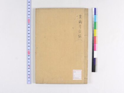 5067 豊镐考信录 0622012726 1.jpg