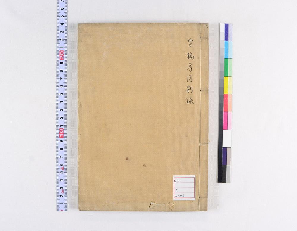 _豊镐考信别录__