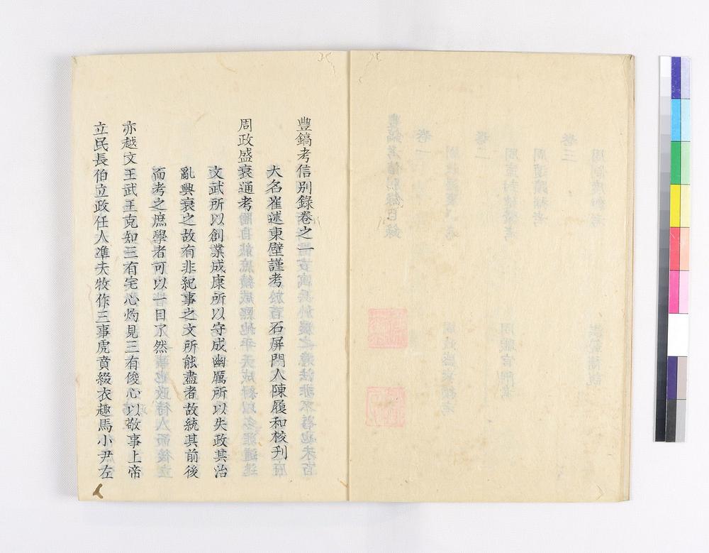 _豊镐考信别录__