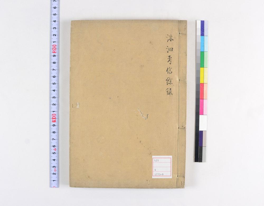 _洙泗考信余录__