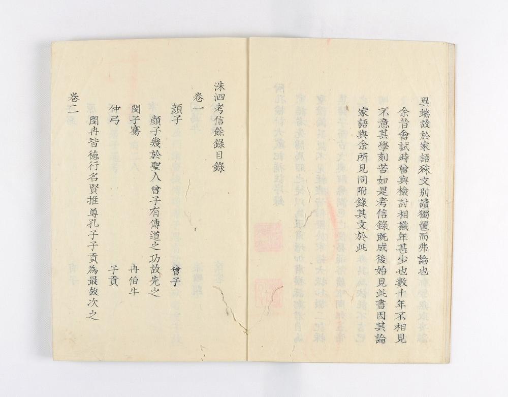 _洙泗考信余录__