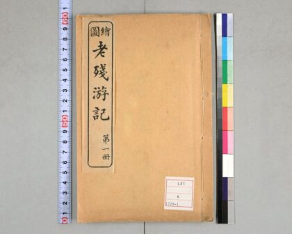 5072 老残游记 0622012739 1.jpg