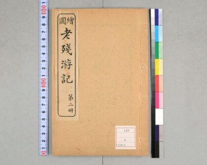 5073 老残游记 0622012741 1.jpg