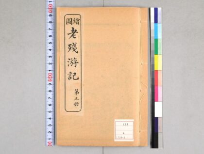 5074 老残游记 0622012744 1.jpg