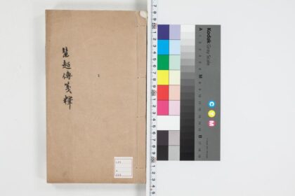 5089 恵超往五天竺国传笺释 不分卷 0622012811 1.jpg