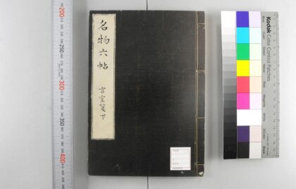 5135 名物六帖 0622013046 1.jpg