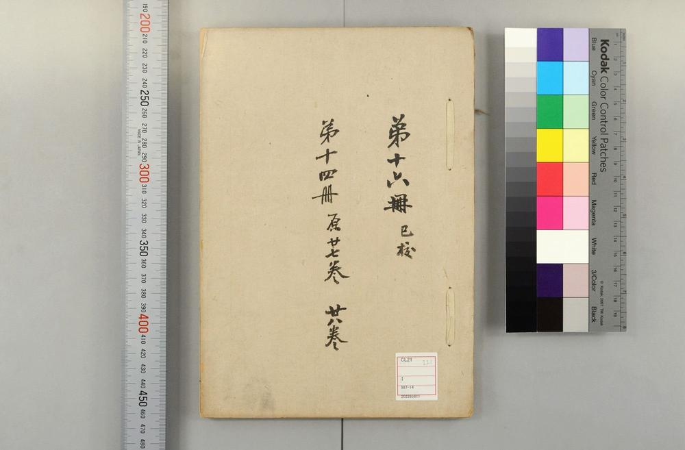 _湖北通志検存稿 卷 (清)章学诚撰_外集__