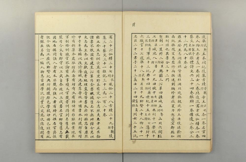 _湖北通志検存稿 卷 (清)章学诚撰_外集__