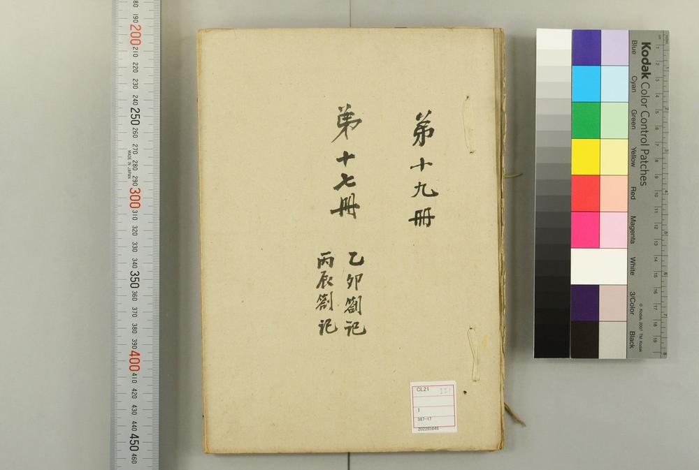 _乙卯札记 卷 (清)章学诚撰_丙辰札记__