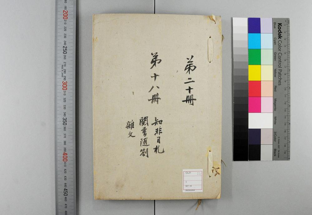 _知非日札 卷 (清)章学诚撰_阅书随札__