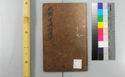 5183 北斉道兴治疾方 0622013230 1.jpg