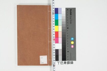 5217 丁巳寿苏录 0622013312 1.jpg