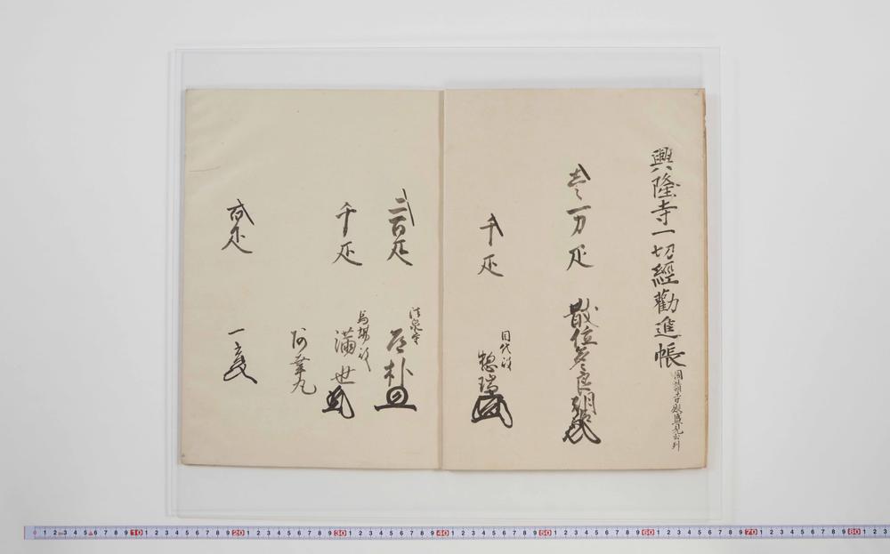 _氷上山蔵经劝进帐并供养__