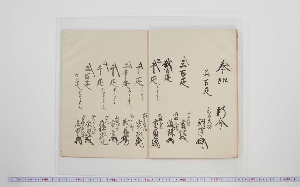 _氷上山蔵经劝进帐并供养__